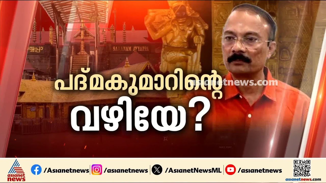 ശബരിമല സ്വർണക്കൊള്ളയിൽ പി.എസ്.പ്രശാന്ത് അധ്യക്ഷനായ ഭരണസമിതി കൂടി പ്രതിപട്ടികയിലേക്ക്