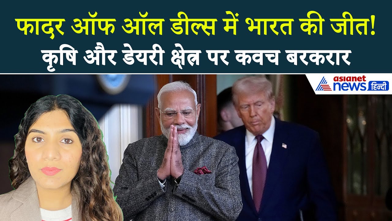 4 फरवरी सुबह की बड़ी खबरें: फादर ऑफ ऑल डील्स...भारत की जीत! 40 अरब डॉलर के सामान पर US में 0 टैक्स