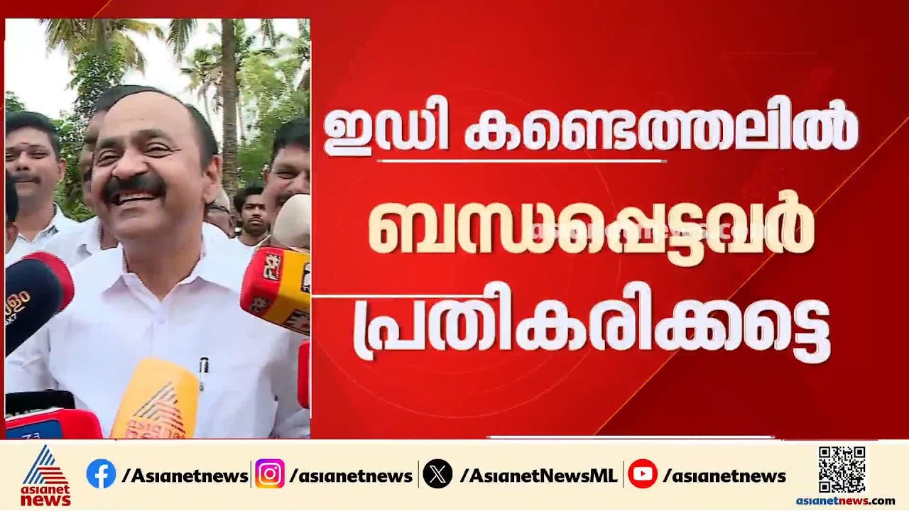 'ബന്ധപ്പെട്ടവർ പ്രതികരിക്കട്ടെ' വീണ ടി യുമായി ബന്ധപ്പെട്ട ഇഡി കണ്ടെത്തലിൽ മുഖ്യമന്ത്രി  വി ഡി സതീശൻ