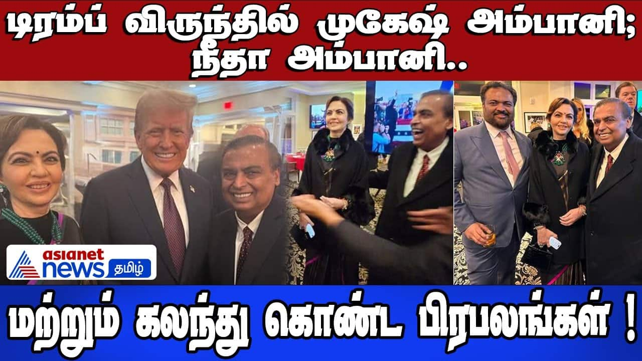 Mukesh & Nita Ambani at Trump's Inauguration: Notable Guests