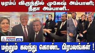 Mukesh & Nita Ambani at Trump's Inauguration: Notable Guests