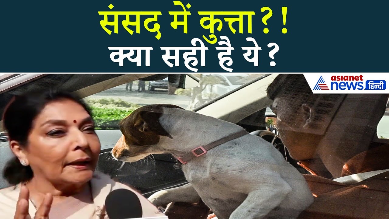 संसद में कुत्ता लेकर आईं सांसद! BJP ने किया बवाल