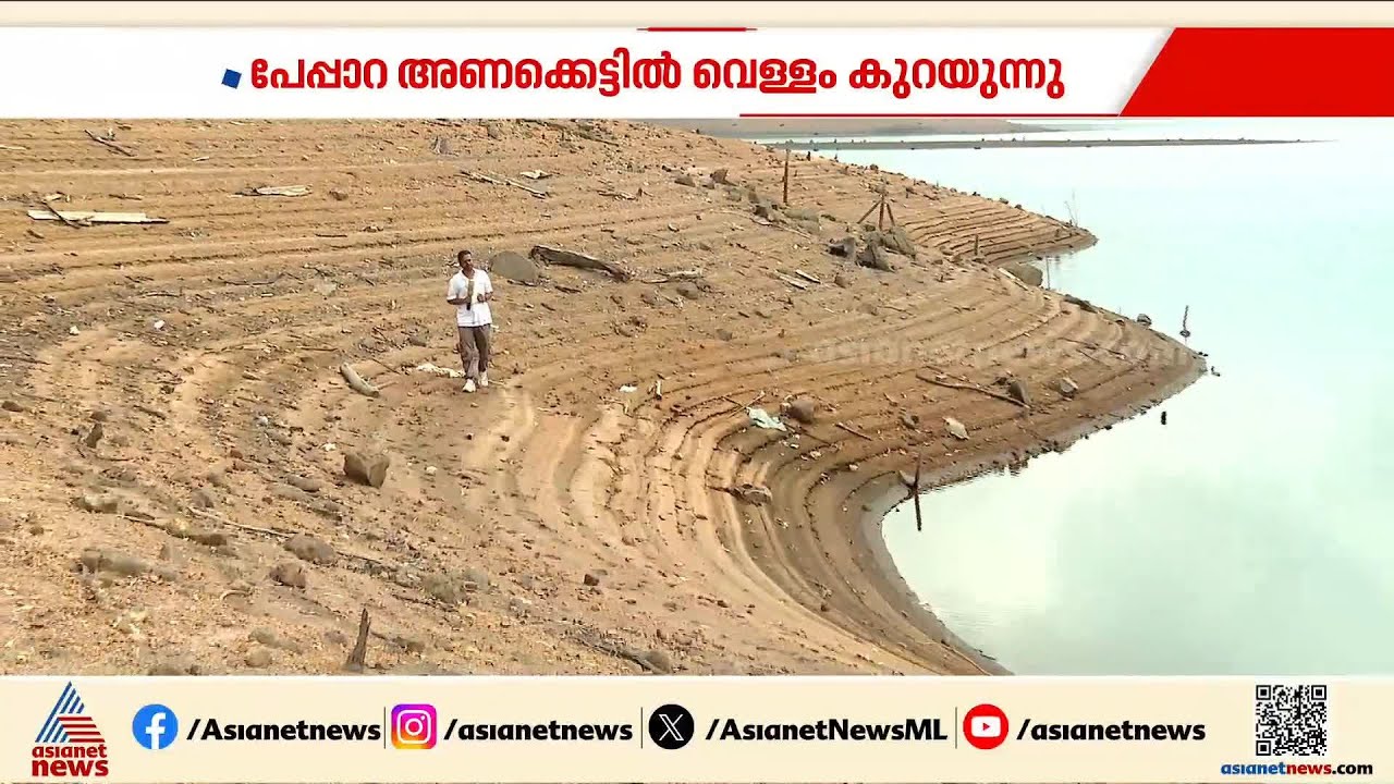 തലസ്ഥാന നഗരത്തിൽ കുടിവെള്ളം മുട്ടുമോ? പേപ്പാറ അണക്കെട്ടിൽ വെള്ളം കുറയുന്നു
