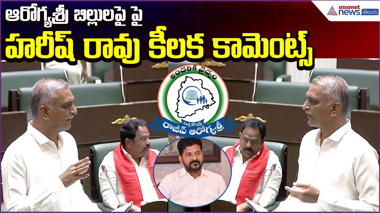 Harish Rao Aarogyasri Speech:ఆరోగ్యశ్రీ బిల్లులపై పై హరీష్ రావు కీలక కామెంట్స్ | Asianet News Telugu