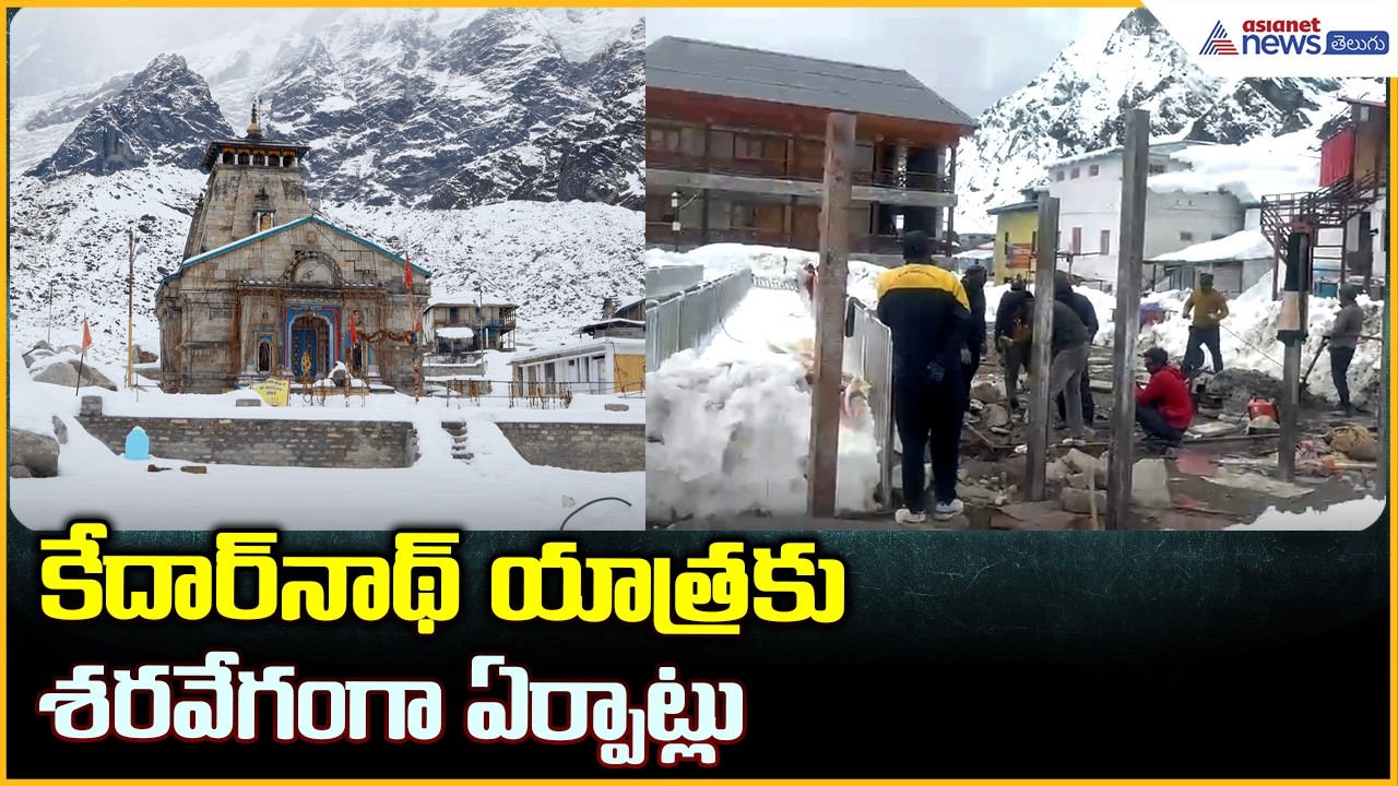 Kedarnath Yatra Update: కేదార్ నాథ్ యాత్రకు శరవేగంగా ఏర్పాట్లు| Asianet News Telugu