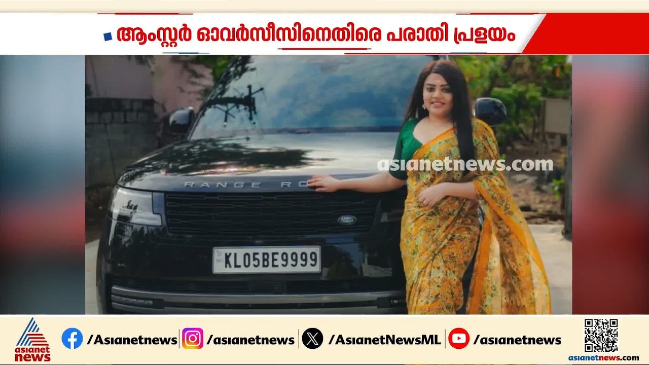 ജോലി വാ​ഗ്ദാനം ചെയ്ത് വിസ തട്ടിപ്പ്; ആംസ്റ്റർ സിഇഒ പാർവതി മായക്കെതിരെ പരാതി പ്രവാഹം| Parvathy Maya