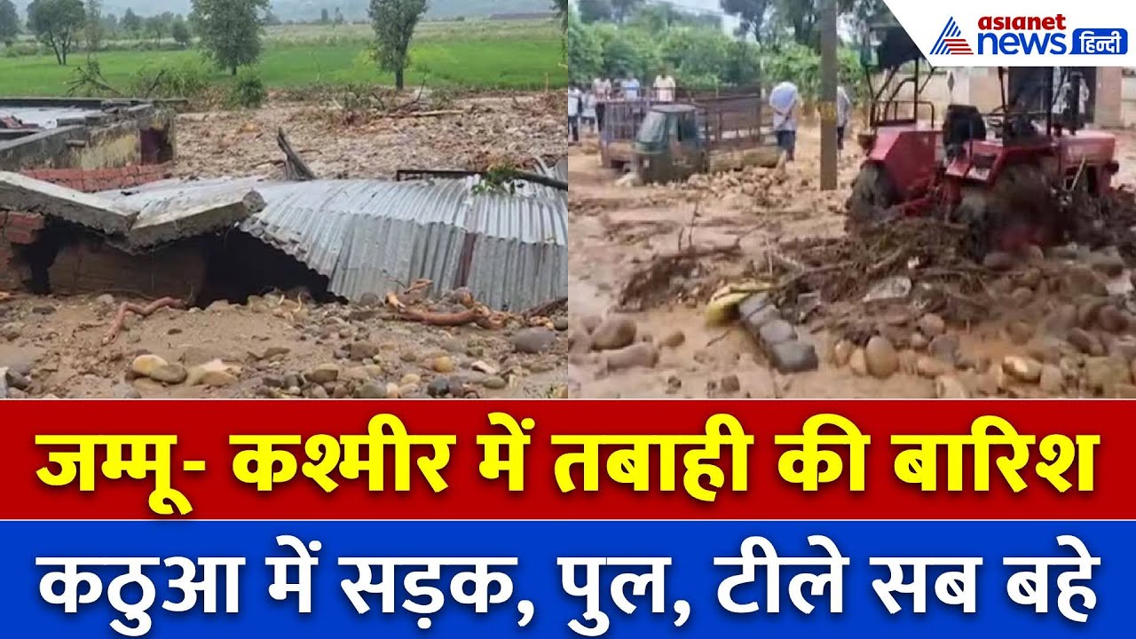 J&K में बारिश ने मचाई तबाही, दर्जनों गांवों में भरा पानी, स्थानीय लोगों ने लगाई मदद की गुहार