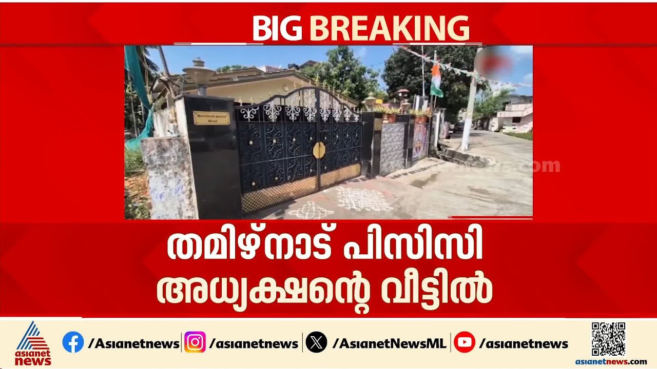 രാഹുൽ ​ഗാന്ധി തമിഴ്നാട്ടിൽ എത്തിയ ദിവസം പിസിസി അധ്യക്ഷന്റെ വീട്ടിൽ ഇൻകം ടാക്സ് റെയ്ഡ്