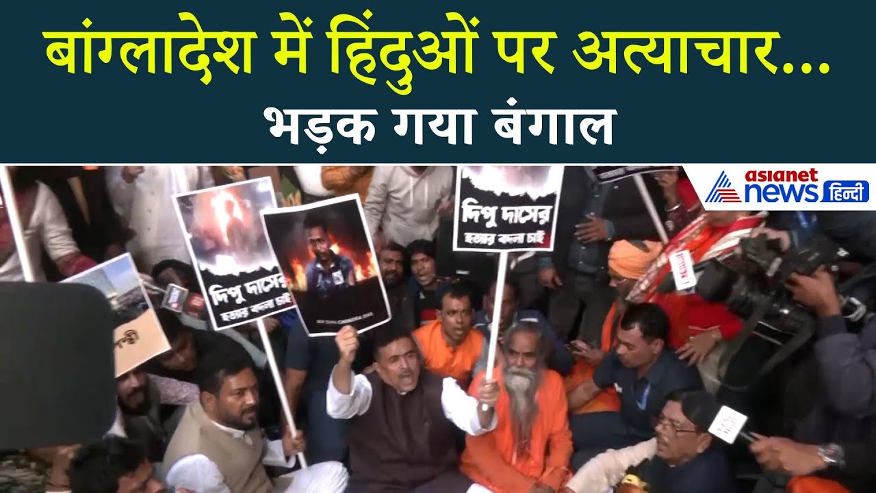 बांग्लादेश में हिंदुओं पर हुए हमलों को लेकर Kolkata से उठी हुंकार!, BJP का जोरदार प्रदर्शन
