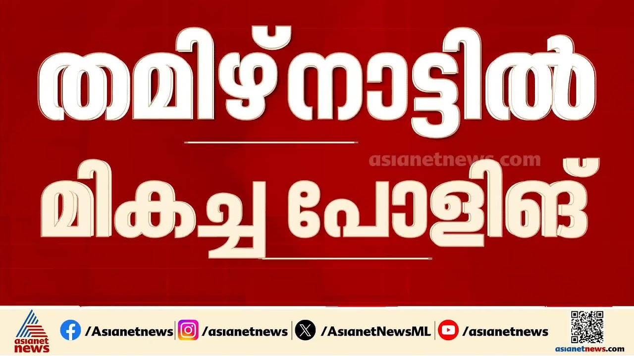 തമിഴ്‌നാട്ടിൽ പോളിങ് റെക്കോർഡിലേക്ക്; അഞ്ച് മണിവരെ 82.24% പോളിങ് | Tamilnadu Assembly Election