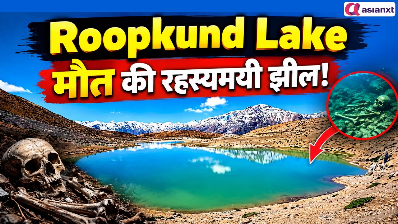 सैकड़ों कंकाल, रहस्यमयी मौतें! रूपकुंड झील का सच जानकर चौंक जाएंगे