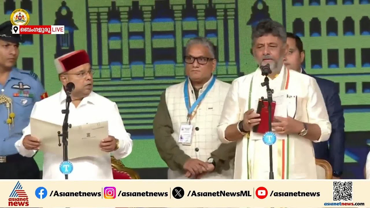 ഡി.കെ.ശിവകുമാർ കർണാടക മുഖ്യമന്ത്രി; ഭരണഘടന ഉയർത്തിയാണ്  സത്യപ്രതിജ്ഞ ചെയ്‌തത്‌