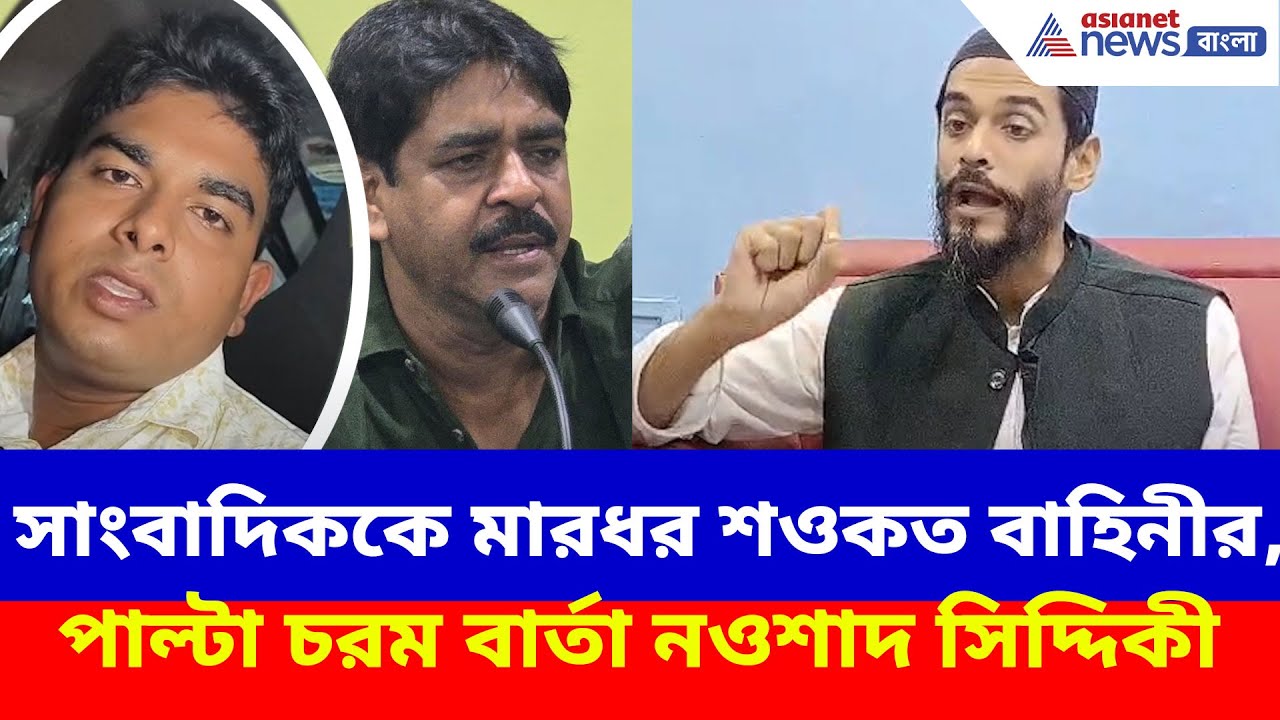 সাংবাদিককে মারধর শওকত বাহিনীর, পাল্টা ক্ষোভ উগড়ে চরম বার্তা নওশাদ সিদ্দিকীর | Bhangar News