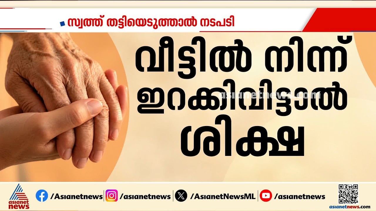 വയോധികരെ വീട്ടിൽ നിന്ന് ഇറക്കി വിട്ടാലോ ഉപേക്ഷിച്ചാലോ 3 വർഷം വരെ തടവ് ശിക്ഷ | Senior citizens Bill