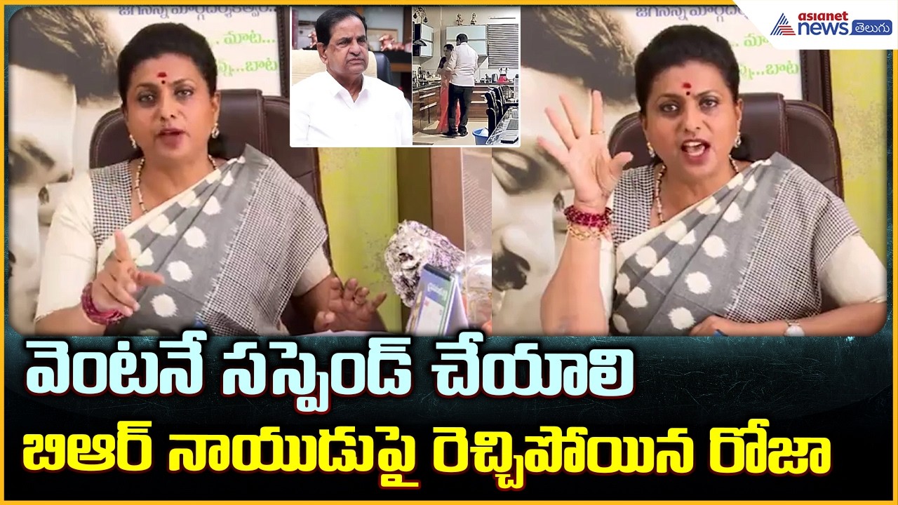 Roja Serious on BR Naidu: నీచుడు బీఆర్నాయుడు టీటీడీ చైర్మన్పై రెచ్చిపోయినరోజా| Asianet News Telugu