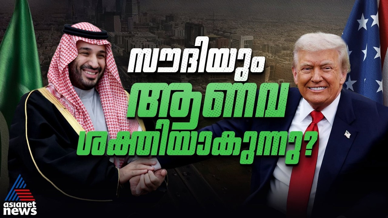 റഷ്യയും ചൈനയും കളിക്കളത്തിൽ എത്തുന്നതിന് മുമ്പ് അമേരിക്കയുടെ മിന്നൽ നീക്കം | Saudi Nuclear Program