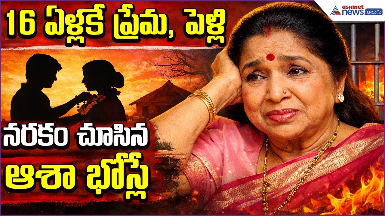 Asha Bhosle: 16 ఏళ్లకే ప్రేమ, పెళ్లి.. నరకం చూసిన ఆశా భోస్లే జీవిత కథ | Songs | Asianet News Telugu