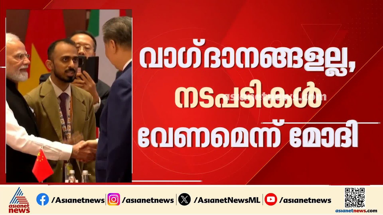 വാ​ഗ്​ദാനങ്ങളല്ല നടപടികൾ വേണമെന്ന് മോദി;ബ്രിക്സ് ഉച്ചകോടി വലിയ വിജയമെന്ന് വിലയിരുത്തൽ | Modi | Brics