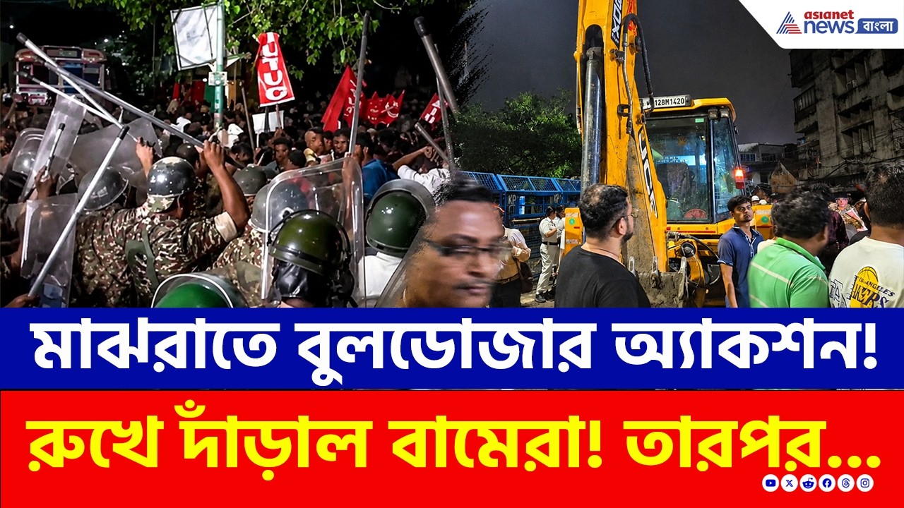 মাঝরাতে যাদবপুরে বুলডোজার অ্যাকশন! | Jadavpur Hawkers Eviction | CPIM | Latest News
