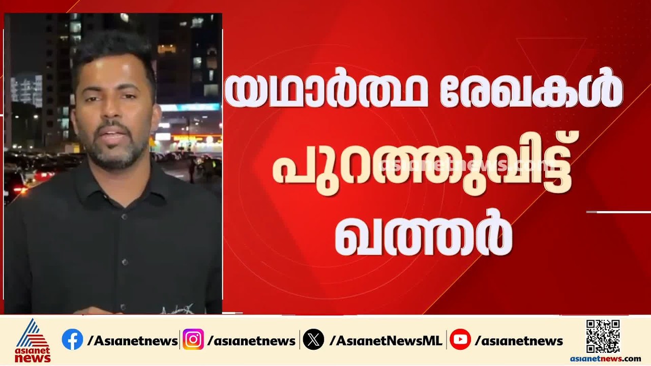 ജനവാസ കേന്ദ്രങ്ങളെ ആക്രമിച്ചിട്ടില്ലെന്ന് തെളിയിക്കാൻ ഇറാൻ; രേഖകൾ പുറത്തുവിട്ട് വാദം പൊളിച്ച് ഖത്തർ