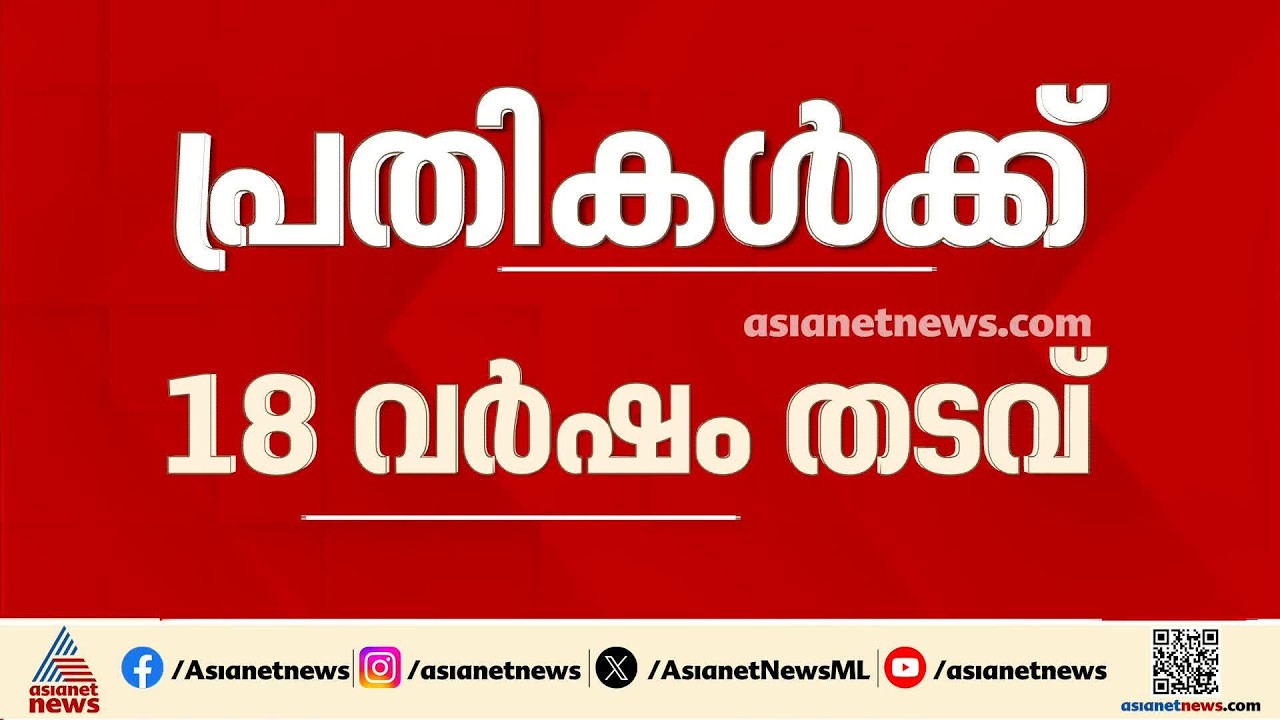 സിപിഎം ബ്രാഞ്ച് സെക്രട്ടറിയെ വധിക്കാൻ ശ്രമിച്ച കേസ്; മൂന്ന് SDPI പ്രവർത്തകർക്ക് 18 വർഷം തടവ്