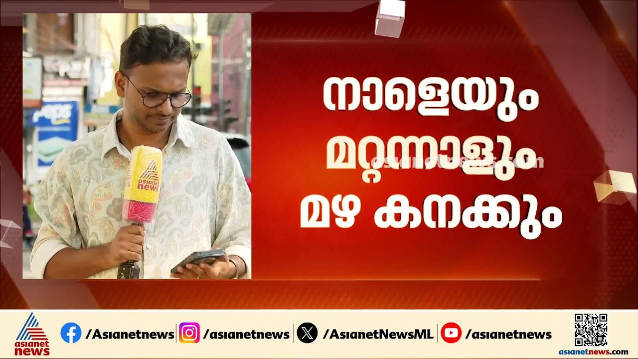 സംസ്ഥാനത്ത് നാളെ മഴകനക്കും; 11 ജില്ലകളിൽ ഓറഞ്ച് അലേർട്ട് | Kerala Rain Alert