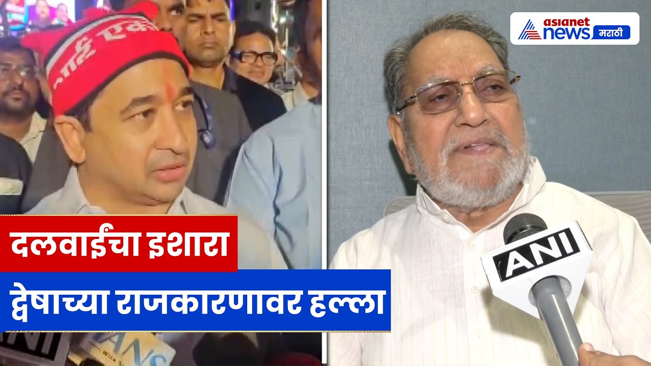 हुसैन दलवाईंचा थेट इशारा: द्वेषपूर्ण भाषण, नक्षलवाद आणि परराष्ट्र धोरणावर सरकारवर टीका