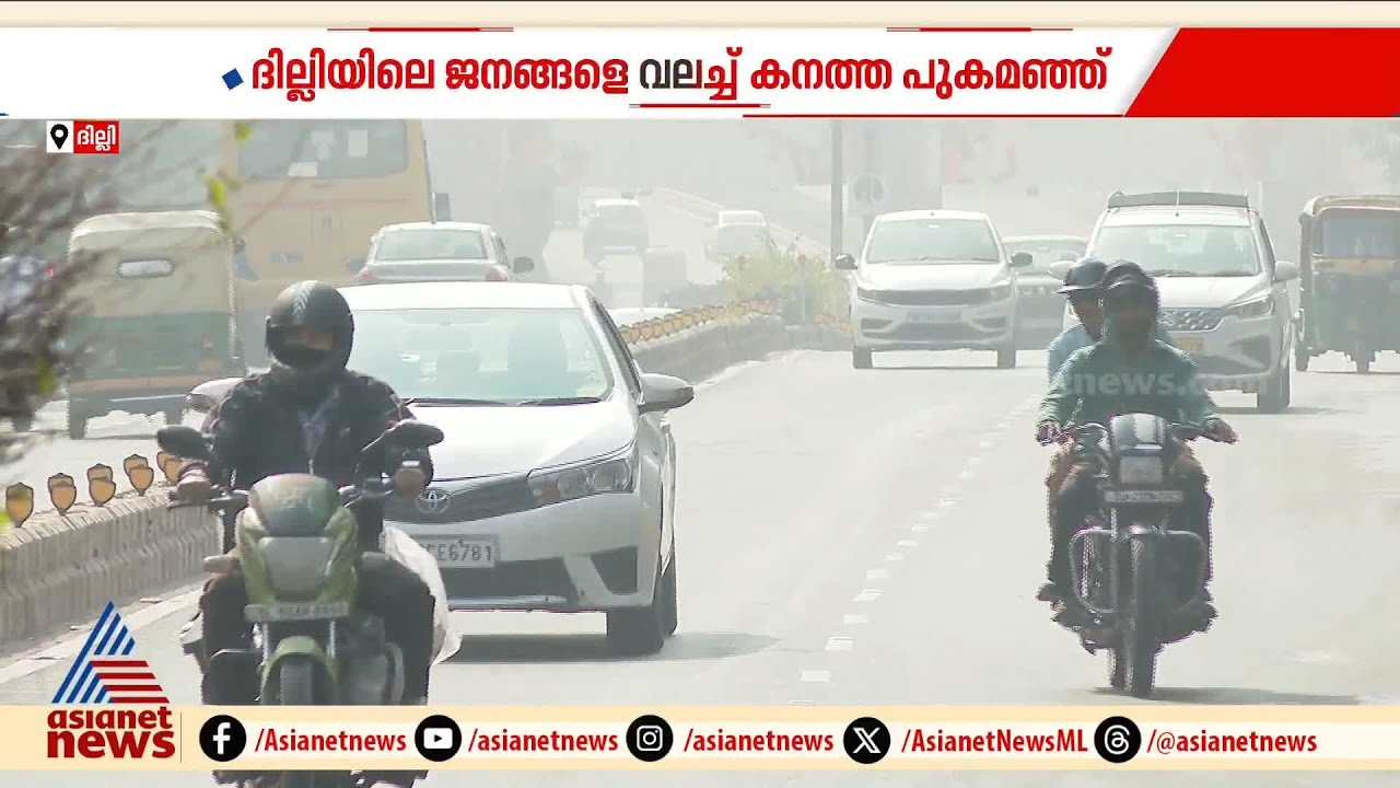 പുകമഞ്ഞും വായുമലിനീകരണവും; ദില്ലിയിൽ റോഡ്-റെയിൽ-വ്യോമഗതാഗതം താറുമാറായി