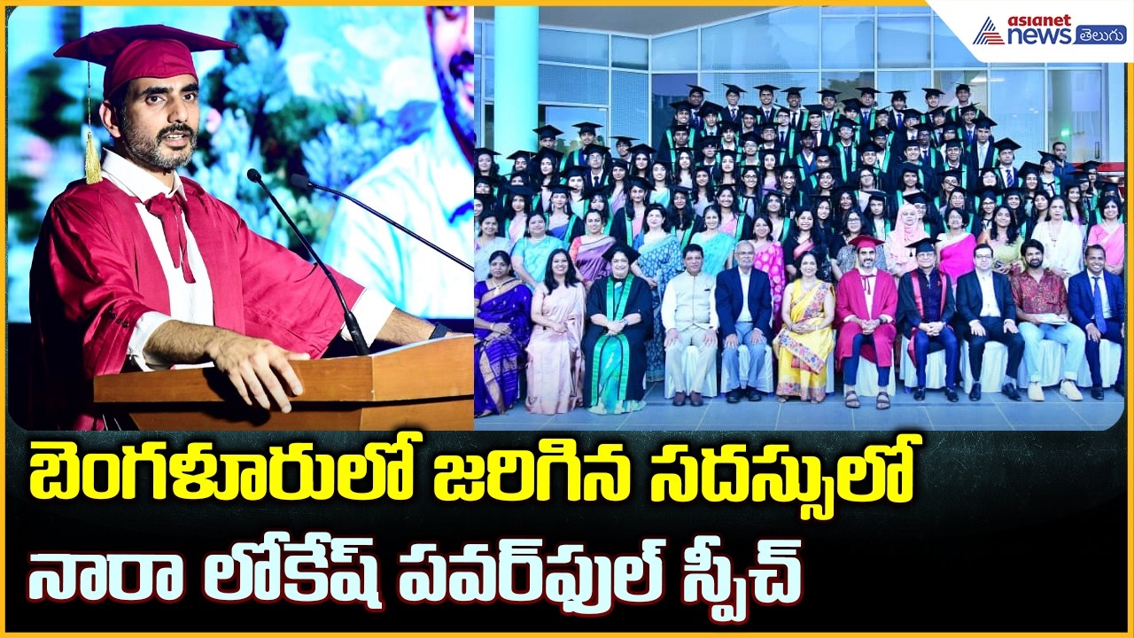 Nara Lokesh Speech: బెంగళూరులో జరిగిన సదస్సులో నారా లోకేష్ పవర్ ఫుల్ స్పీచ్| Asianet News Telugu