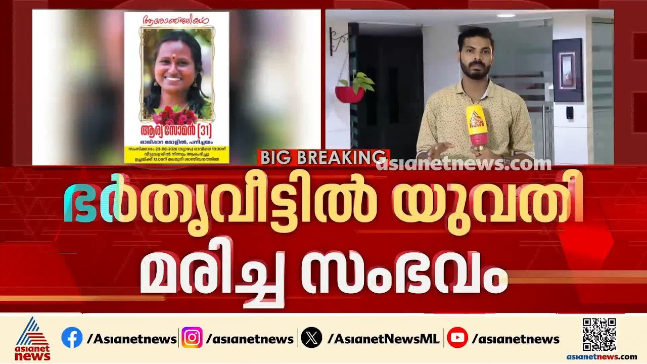 ഭർതൃ വീട്ടിൽ യുവതി മരിച്ച സംഭവം; ​ദുരൂഹത ആരോപിച്ച് കുടുംബം