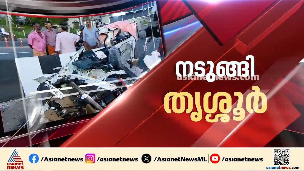 തൃശൂരിൽ 8 പേരുടെ ജീവനെടുത്ത വാഹനാപകടം; ലോറി ഡ്രെെവർക്കെതിരെ കേസെടുക്കും