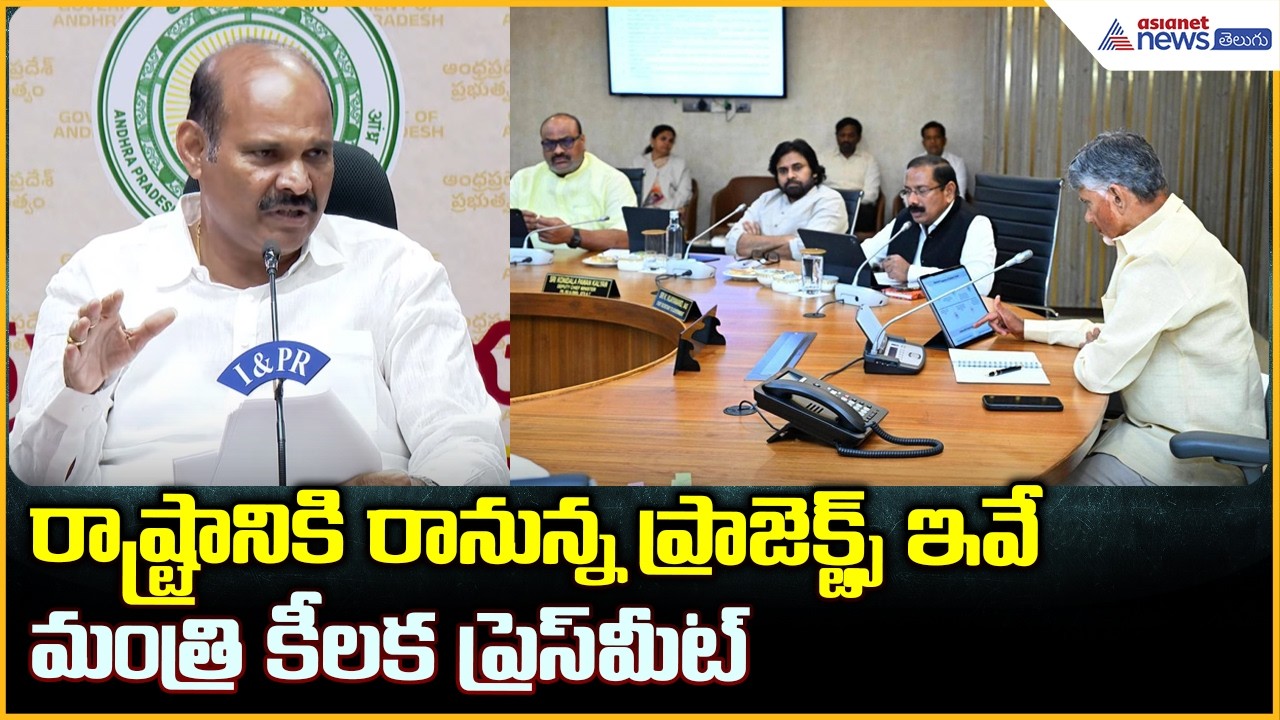 రాష్ట్రానికి రానున్న ప్రాజెక్ట్స్ ఇవే మంత్రి ప్రెస్ మీట్ | Minister Kolusu Parthasarathy Pressmeet