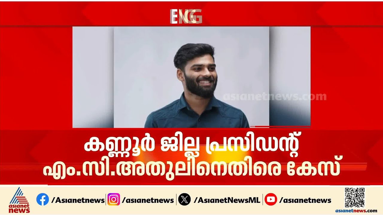 KSU കണ്ണൂർ ജില്ലാ പ്രസിഡന്റ് ലൈം​ഗിക ഉ​ദ്ദേശത്തോടെ സ്പർശിച്ചെന്ന് പരാതി; കേസെടുത്ത് പൊലീസ്