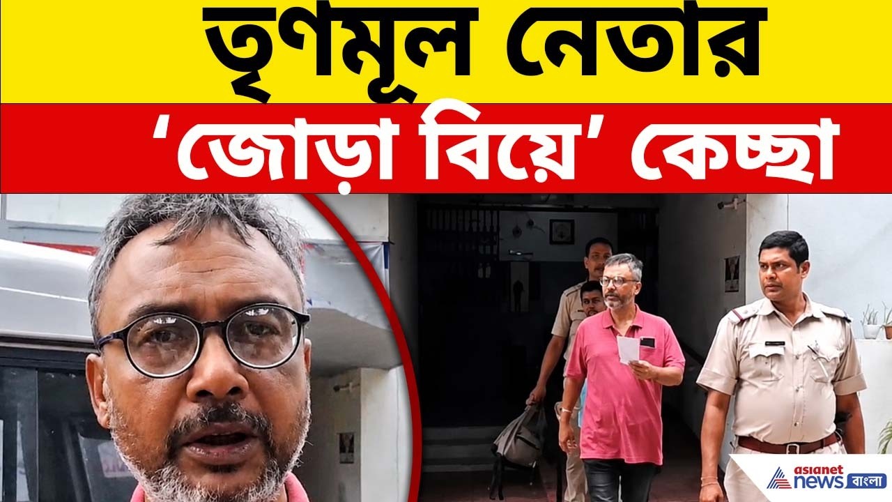 TMC-এএবার বিয়ে কেলেঙ্কারি, প্রথম স্ত্রীকে লুকিয়ে ফের বিয়ে করে গ্রেফতার নেতা | Jalpaiguri News