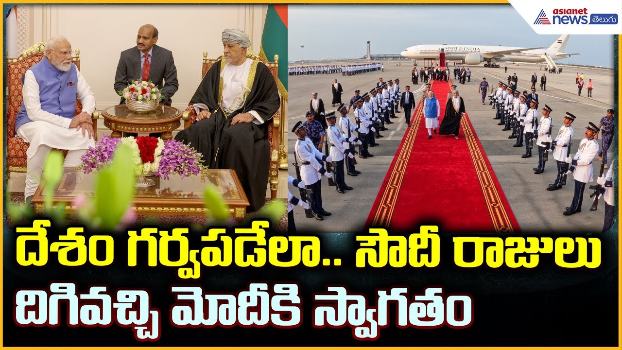 PM Narendra Modi: దేశం గర్వపడేలా.. సౌదీ రాజులు దిగివచ్చి మోదీకి స్వాగతం| Asianet News Telugu