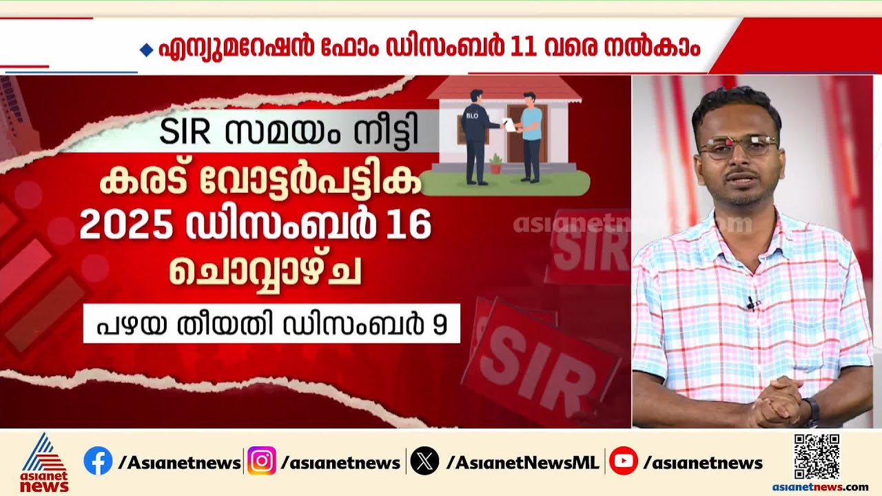 SIR സമയപരിധി നീട്ടി; എന്യുമറേഷൻ ഫോം ഡിസംബർ 11 വരെ നൽകാം;ഡിസംബർ 16ന് കരട് വോട്ടർപട്ടിക