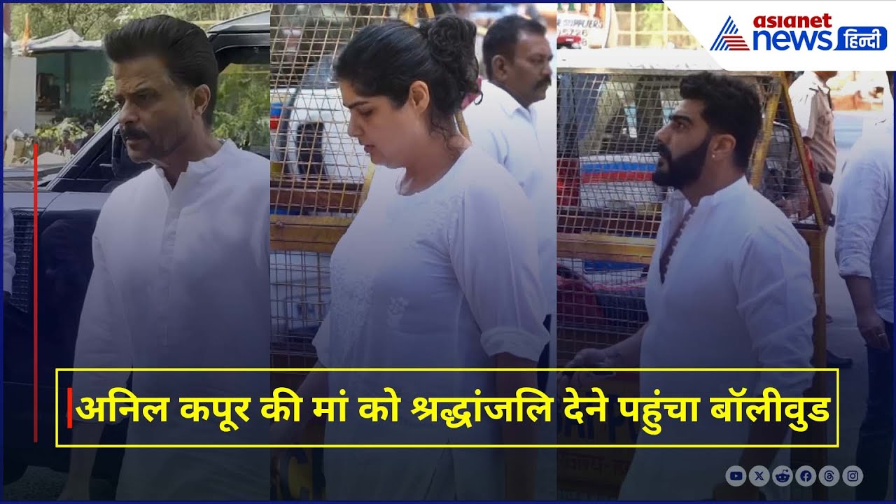 Anil Kapoor की मां Nirmal Kapoor का निधन: अंतिम दर्शन के लिए पहुंचे कई सेलेब्स