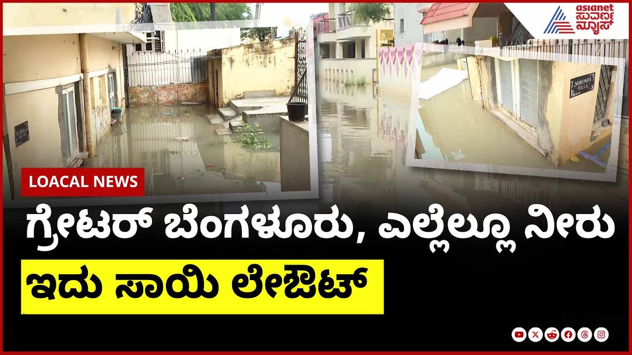 ಗ್ರೇಟರ್ ಬೆಂಗಳೂರು, ಎಲ್ಲೆಲ್ಲೂ ನೀರು; ಇದು ಸಾಯಿ ಲೇಔಟ್ । Bengaluru Rain