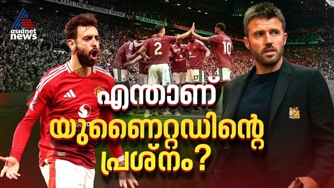മാറ്റമില്ലാതെ യുണൈറ്റഡ്, കാരിക്കിനും പറ്റില്ലെ? യഥാർത്ഥ പ്രശ്നമെന്താണ്? | Manchester United