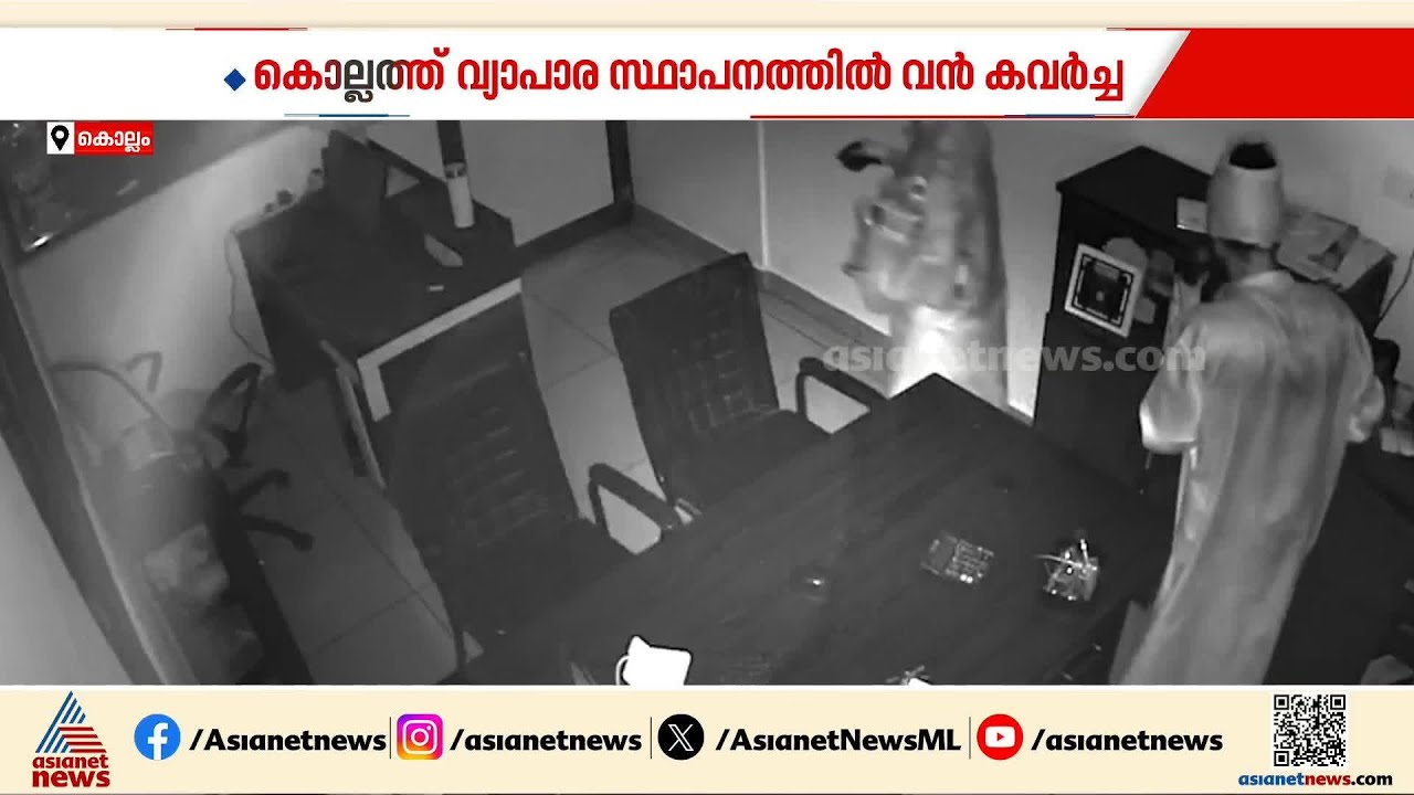 കൊല്ലം നഗരത്തിലെ വ്യാപാര കേന്ദ്രത്തില്‍ വന്‍ കവര്‍ച്ച; 23 ലക്ഷം രൂപ നഷ്ടപ്പെട്ടു | Kollam