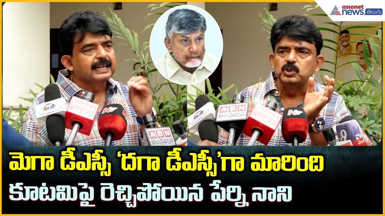 Perni Nani: మెగా డీఎస్సీ 'దగా డీఎస్సీ'గా మారింది కూటమిపై రెచ్చిపోయిన పేర్ని నాని| Asianet Telugu