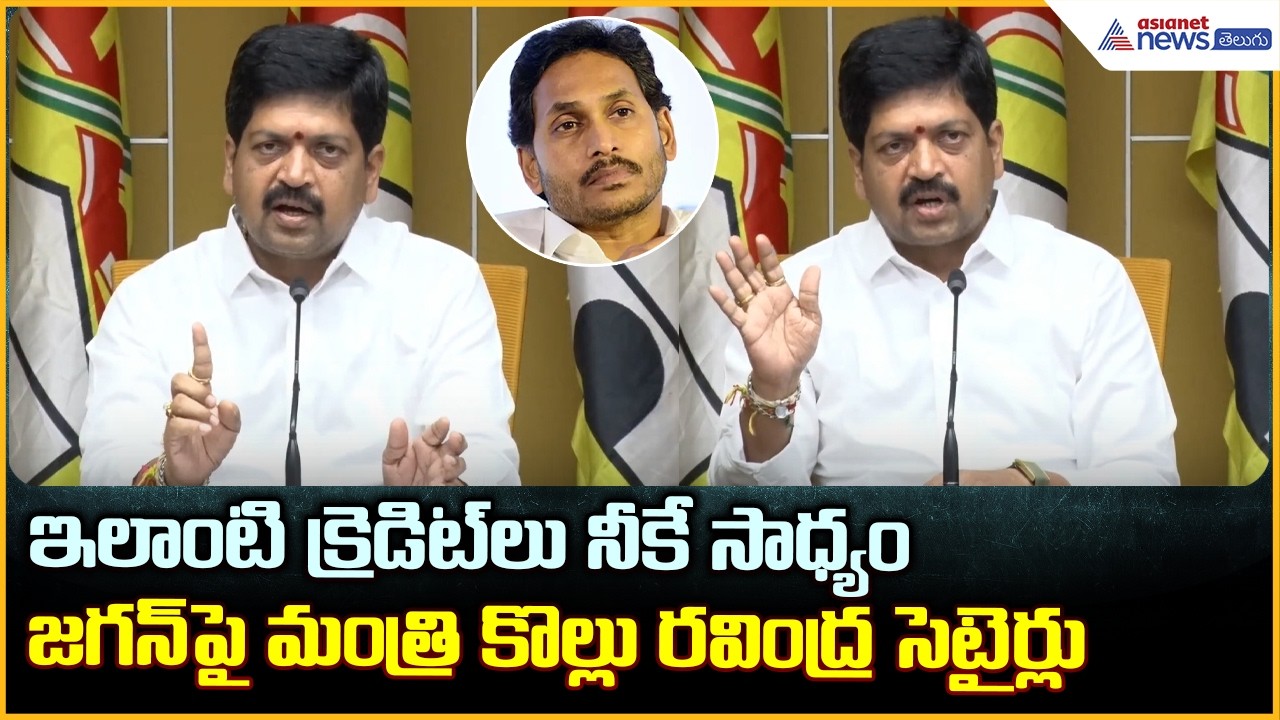జగన్ పై మంత్రి కొల్లు రవీంద్ర సెటైర్లు | Kollu Ravindra Comments on YS Jagan | Asianet News Telugu