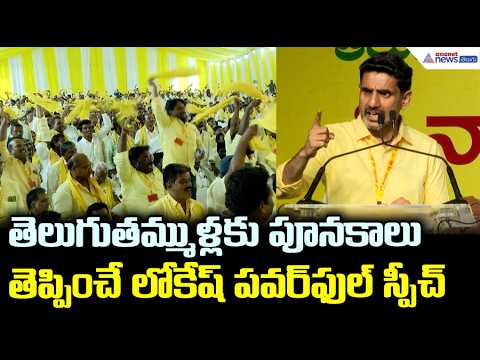 తెలుగుతమ్ముళ్లకు పూనకాలు తెప్పించే లోకేష్ పవర్ ఫుల్ స్పీచ్ | Nara Lokesh Powerful Speech
