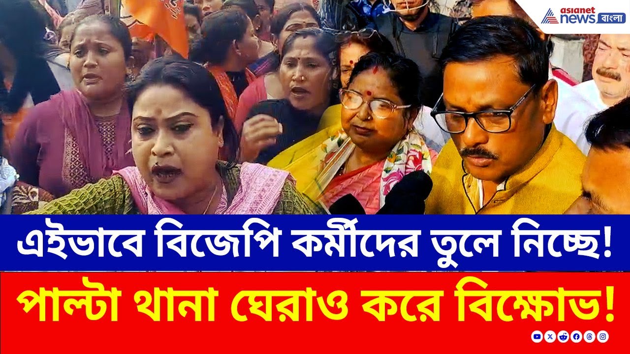 দিনহাটায় এ কেমন রাজনীতি! পাল্টা থানা ঘেরাও করে জবাব দিল বিজেপি | BJP Protest Dinhata | TMC | News