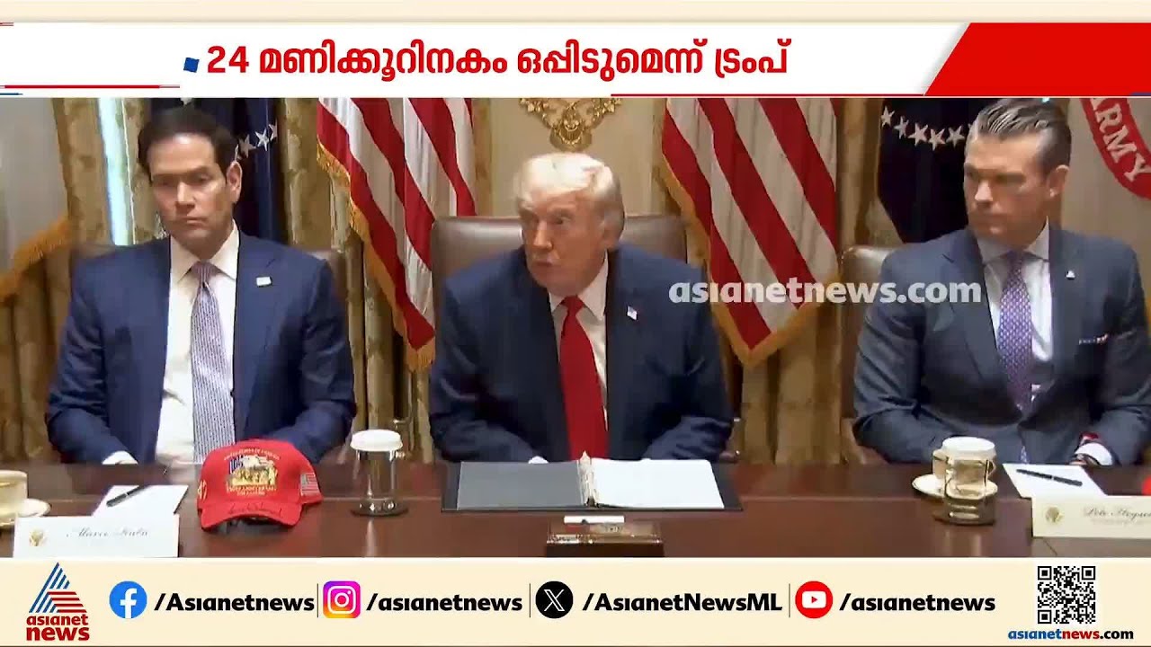ഇറാൻ യുഎസ് സമാധാനകരാറിൽ അവ്യക്തത തുടരുന്നു; 24 മണിക്കൂറിനകം ഒപ്പിടുമെന്ന് ട്രംപ് | Iran | US