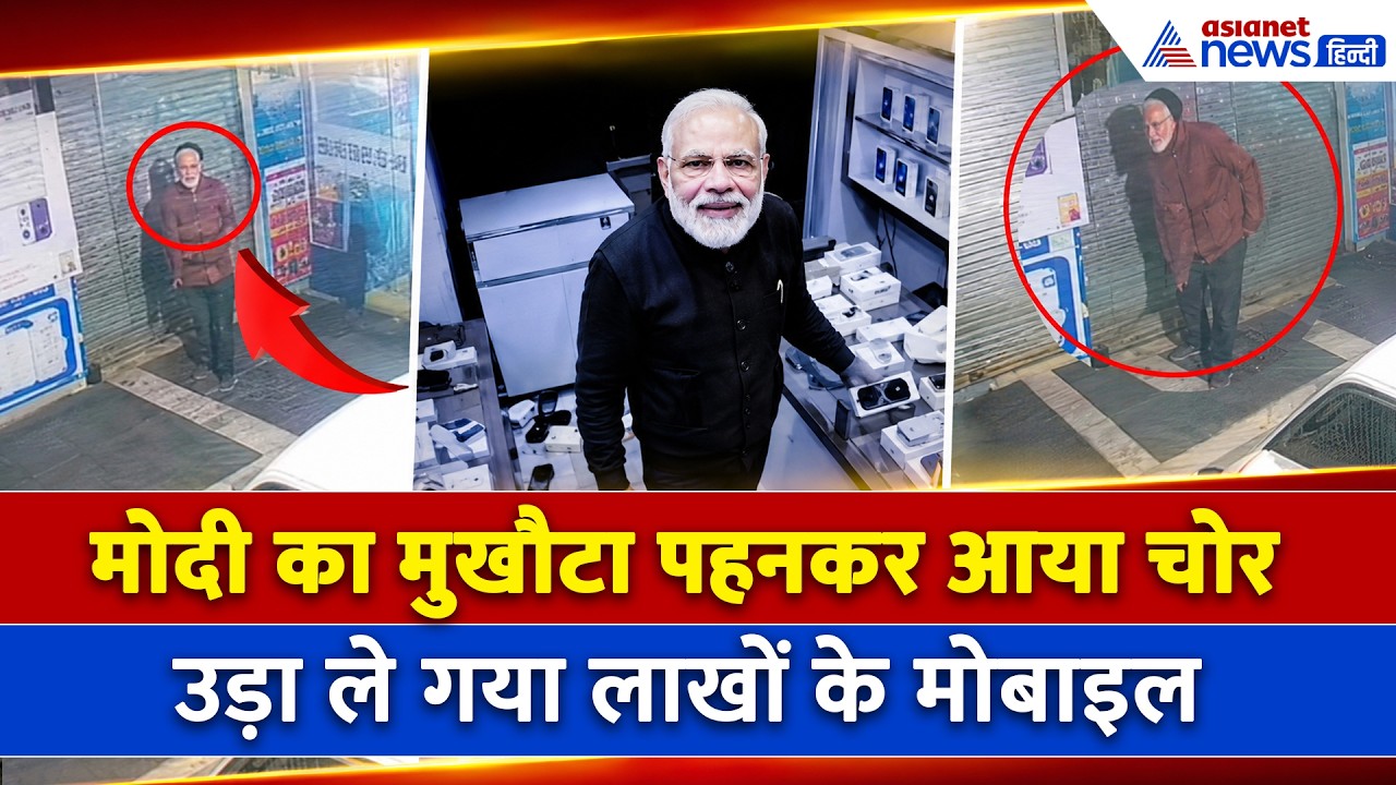 Bhilwara Mobile Robbery: PM Modi Mask Thief ने उड़ाये 40 मोबाइल, पुलिस भी Viral CCTV देख हैरान!