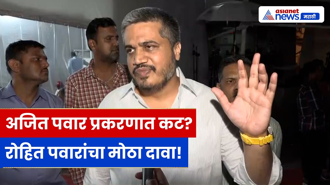 Rohit Pawar यांचा मोठा आरोप | Ajit Pawar प्रकरणात कटाचा संशय?
