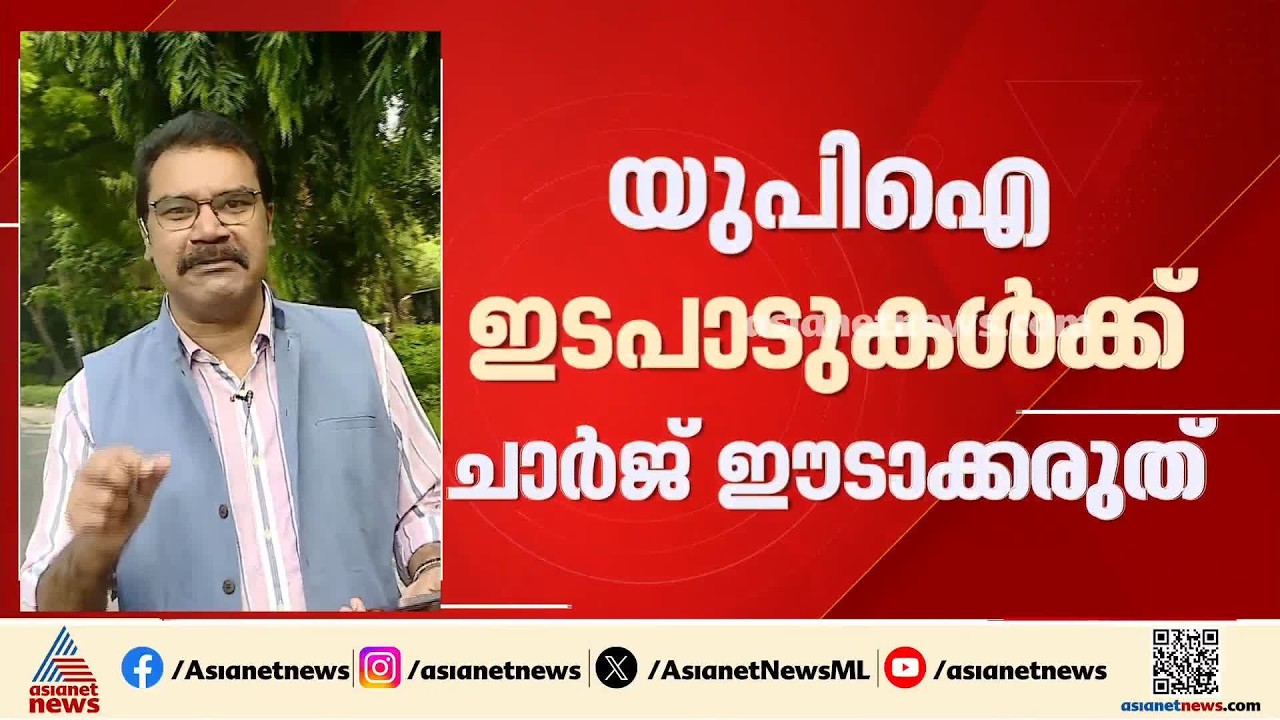 സാധാരണക്കാർക്ക് ആശ്വാസം; 2000 രൂപ വരെയുള്ള യുപിഐ ഇടപാടുകൾക്ക് ചാർജ് ഈടാക്കരുതെന്ന് കേന്ദ്രം