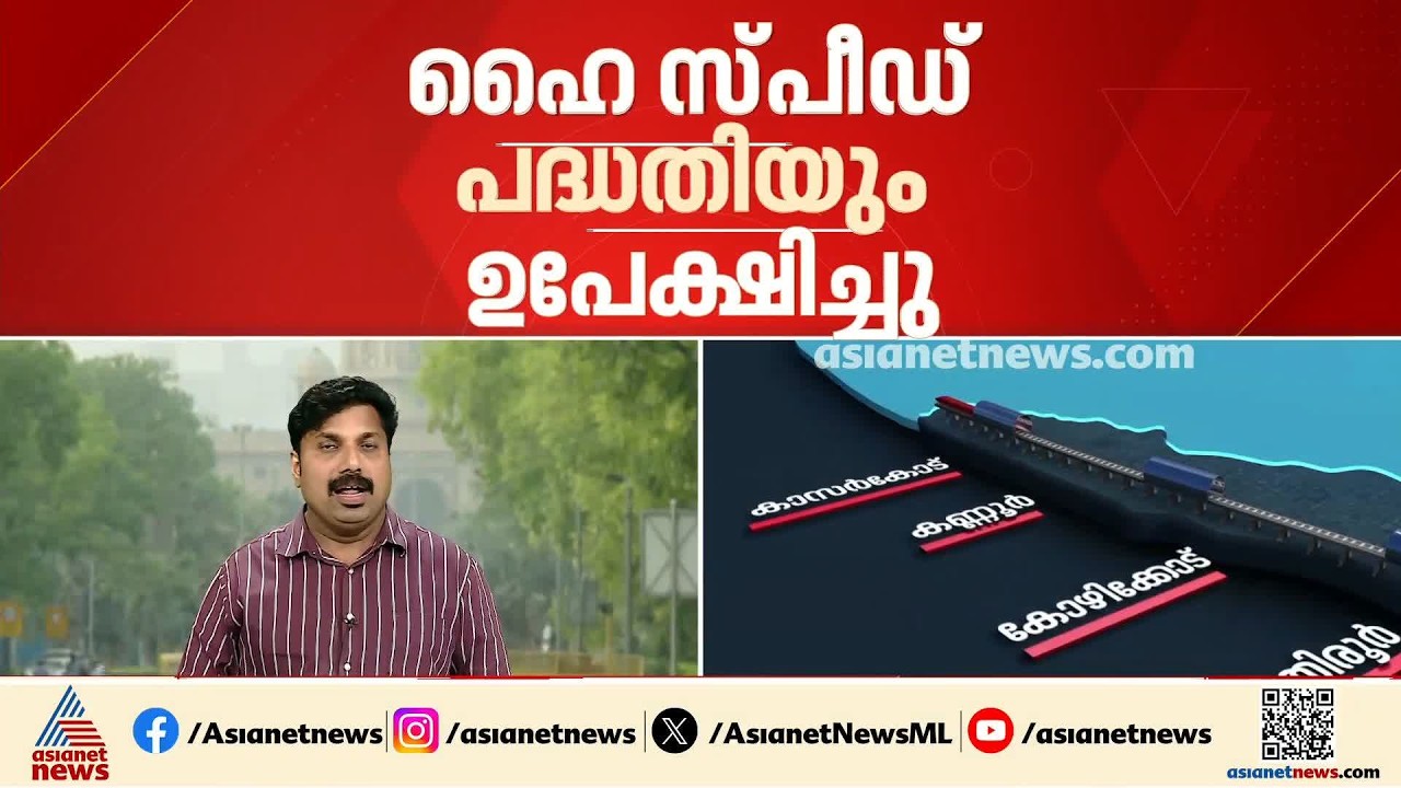 കേരളം സിൽവര്‍ ലൈനും കഞ്ചിക്കോട് കോച്ച് ഫാക്ടറിയും ഉപേക്ഷിച്ചതായി കേന്ദ്ര റെയിൽവേ മന്ത്രി | K Rail