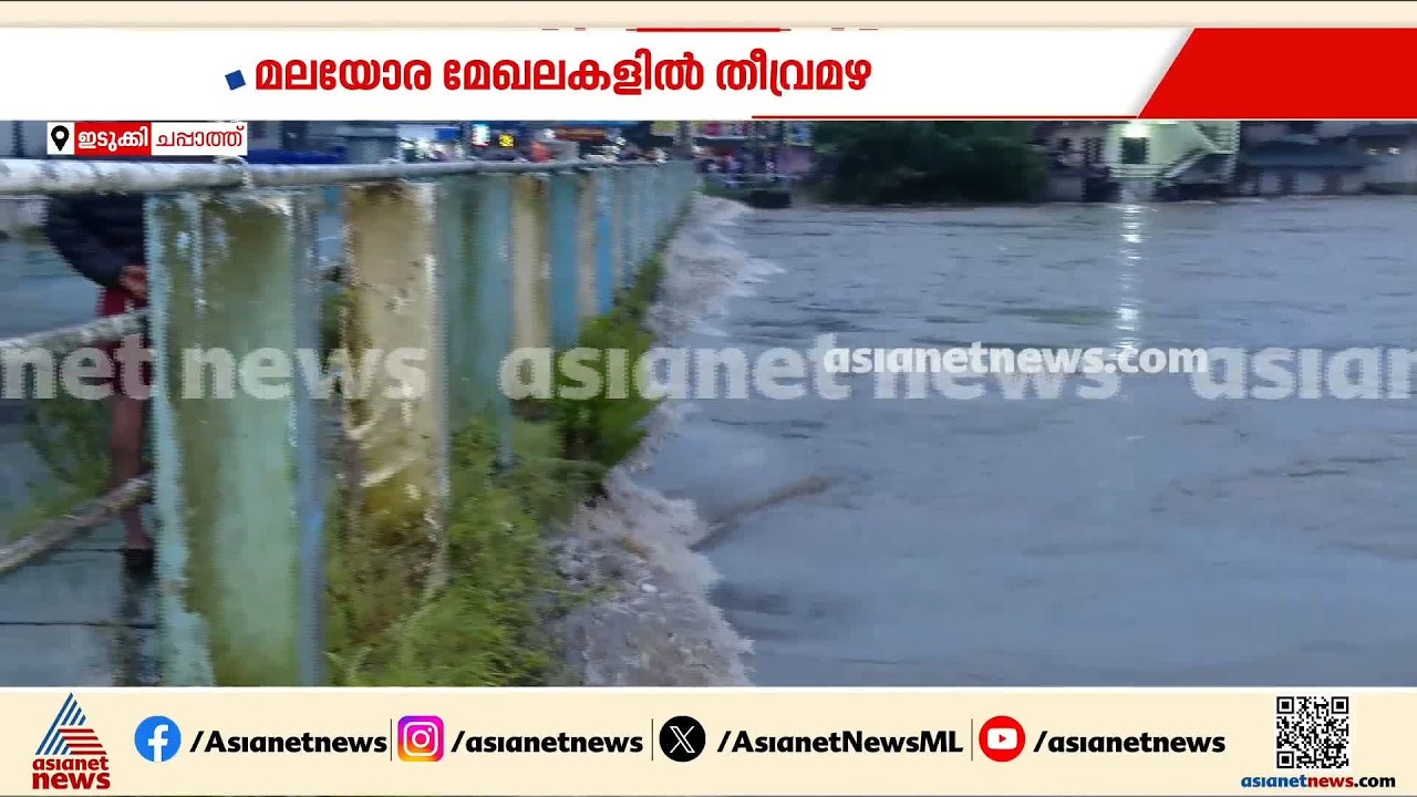 ഇടുക്കിയിൽ അതിതീവ്ര മഴ; പെരിയാര്‍ കര കവിഞ്ഞു, സമീപത്തെ വീടുകളിലും കടകളിലും വെള്ളം കയറി